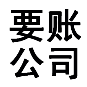 浠水有关要账的三点心理学知识