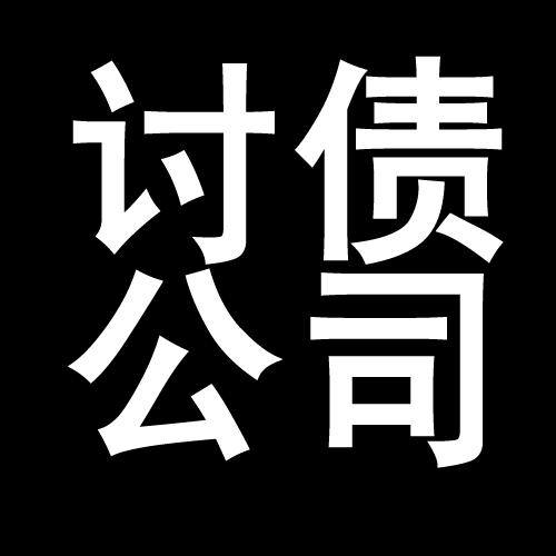 浠水讨债公司教你几招收账方法